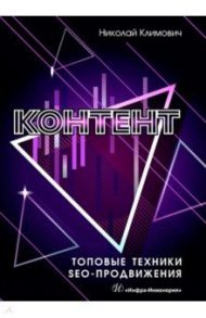 Контент. Топовые техники SEO-продвижения / Климович Николай Георгиевич