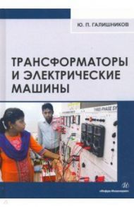 Трансформаторы и электрические машины. Курс лекций / Галишников Юрий Петрович
