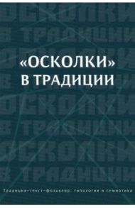 «Осколки» в традиции. Коллективная монография / Левкиевская Елена Евгеньевна