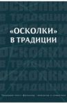 «Осколки» в традиции. Коллективная монография / Левкиевская Елена Евгеньевна