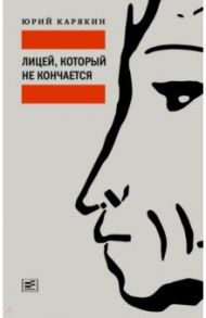 Лицей, который не кончается / Карякин Юрий Федорович