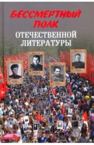 Бессмертный полк отечественной литературы / Стародымов Николай