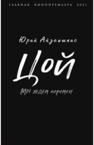 Цой. Мы ждем перемен / Айзеншпис Юрий Шмильевич