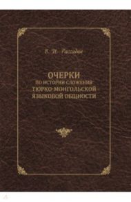 Очерки по истории сложения тюрко-монгольской языковой общности / Рассадин Валентин Иванович