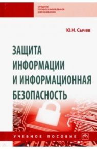 Защита информации и информационная безопасность / Сычев Юрий Николаевич