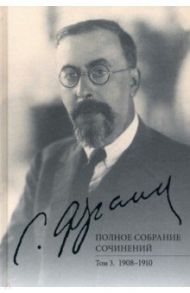 Франк С.Л. Полное собрание сочинений. Том 3. 1908-1910 / Франк Семен Людвигович