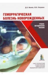 Геморрагическая болезнь новорожденных. Учебно-методическое пособие / Иванов Дмитрий Олегович, Петренко Юрий Валентинович