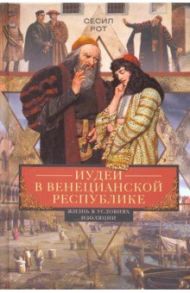 Иудеи в Венецианской республике / Рот Сесил