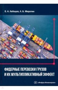Фидерные перевозки грузов и их мультипликативный эффект / Миротин Леонид Борисович, Лебедев Евгений Александрович