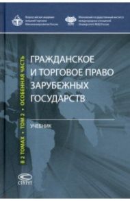 Гражданское и торговое право зарубежных государств. Учебник. В 2-х томах. Том 2. Особенная часть / Комаров А. С., Костин А. А., Зименкова О. Н., Вершинина Е. В.
