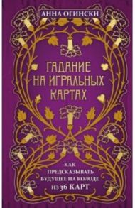 Гадание на игральных картах. Как предсказывать будущее на колоде из 36 карт / Огински Анна
