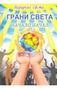 Грани света. Начало начал / Трифанова Лидия Федоровна