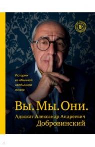 Вы. Мы. Они. Адвокат А.А. Добровинский / Добровинский Александр Андреевич