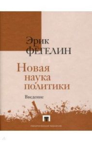 Новая наука политики. Введение / Фегелин Эрик