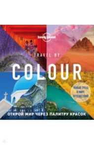 Travel by colour. Визуальный гид по миру
