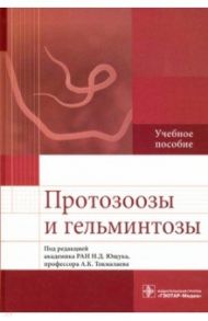 Протозоозы и гельминтозы. Учебное пособие / Ющук Николай Дмитриевич