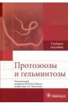 Протозоозы и гельминтозы. Учебное пособие / Ющук Николай Дмитриевич