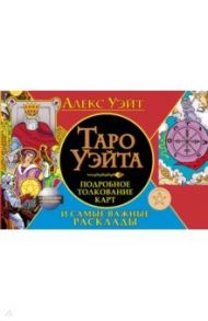 Таро Уэйта. Подробное толкование карт и самые важные расклады / Уэйт Алекс