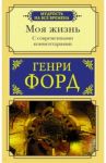 Моя жизнь. С современными комментариями / Форд Генри