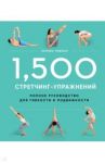 1,500 стретчинг-упражнений. Энциклопедия гибкости и движения / Либман Холлис