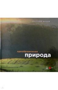 Преображенная природа / Кривонденченков Сергей