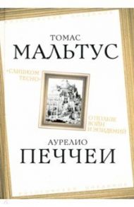«Слишком тесно». О пользе войн и эпидемий / Мальтус Томас, Печчеи Аурелио
