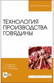 Технология производства говядины. Учебник / Родионов Геннадий Владимирович, Табакова Лилия Петровна, Остроухова Вера Ивановна