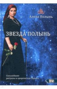 Звезда Полынь / Ведьма Алена (Полынь)
