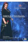 Звезда Полынь / Ведьма Алена (Полынь)