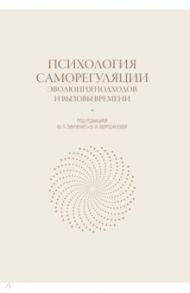 Психология саморегуляции. Эволюция подходов и вызовы времени / Зинченко Юрий Петрович