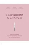 В гармонии с циклом. Как полезная еда поможет позаботиться о себе во всех фазах цикла / Хасельмайр Андреа, Розенбергер Денизе, Хасельмайр Верена