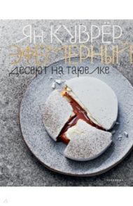 Эфемерный десерт на тарелке (в коробе) / Куврёр Ян