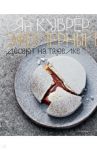 Эфемерный десерт на тарелке (в коробе) / Куврёр Ян