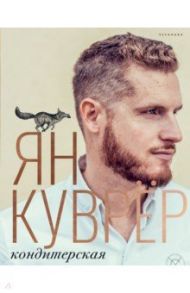Кондитерская (в коробе) / Куврёр Ян