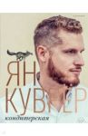 Кондитерская (в коробе) / Куврёр Ян