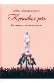 Красивая речь (Речь вести - не лапти плести) / Дробышевский Борис Александрович
