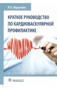 Краткое руководство по кардиоваскулярной профилактике / Берштейн Леонид Львович