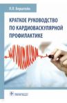 Краткое руководство по кардиоваскулярной профилактике / Берштейн Леонид Львович