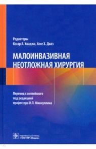 Малоинвазивная неотложная хирургия / Хваджа Косар А., Диаз Хосе Х., Балаа Фэли К.