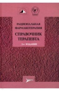 Рациональная фармакотерапия. Справочник терапевта / Аничков Дмитрий Александрович, Бабадаева Наталья Марковна, Вартанян Елена Алексеевна