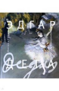 Эдгар Дега. Современник будущего / Герман Михаил Юрьевич