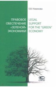 Правовое обеспечение «зеленой» экономики / Новикова Елена Владимировна
