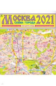 Москва 2021. Схема города. Карта