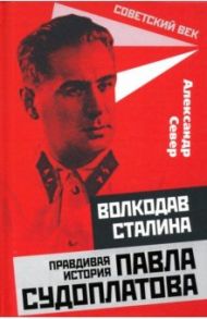 Волкодав Сталина. Правдивая история Павла Судоплатова / Север Александр
