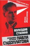 Волкодав Сталина. Правдивая история Павла Судоплатова / Север Александр