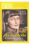 Анна Ахматова. Я научилась просто, мудро жить... / Носик Борис Михайлович
