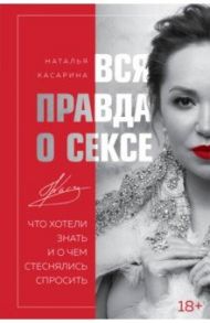 Вся правда о сексе. Что хотели знать / Касарина Наталья Геннадьевна
