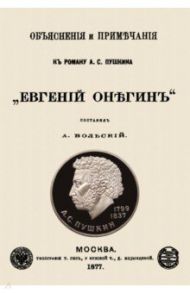 Объяснения и примечания к роману А. С. Пушкина "Евгений Онегин"