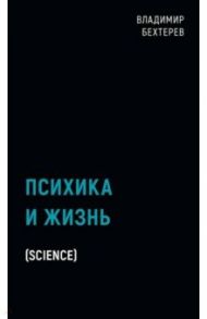 Психика и жизнь / Бехтерев Владимир Михайлович
