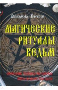Магические ритуалы ведьм. Сакральные техники увеличения вашей психической силы / Бругш Эвелина